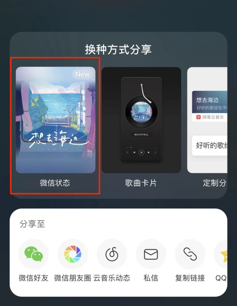 微信状态现已支持网易云音乐一键分享功能