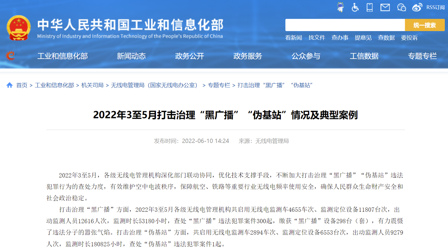 工信部披露2022年3至5月打击治理“黑广播”“伪基站”情况及典型案例