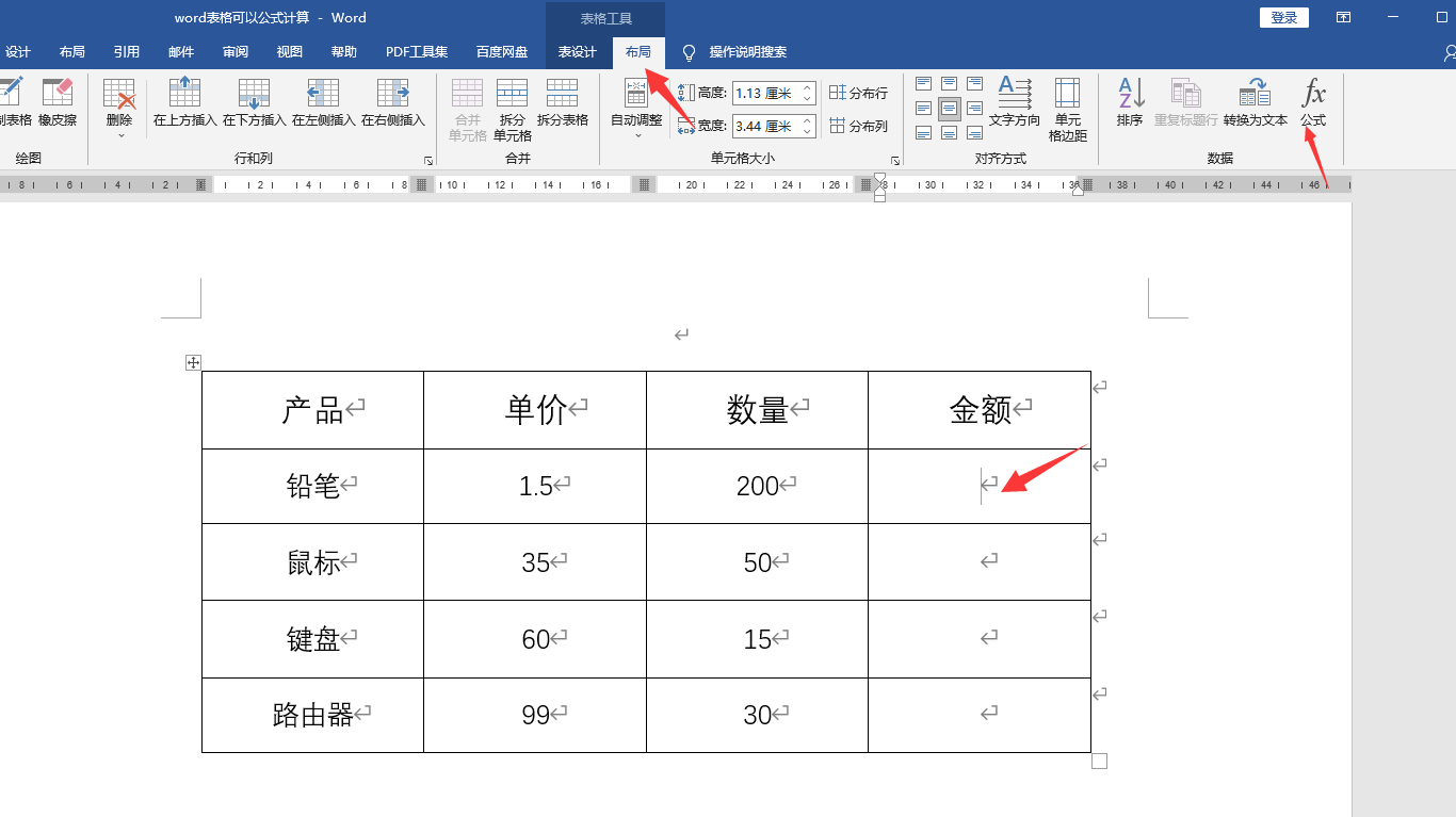 word表格快捷公式计算技巧，快捷批量运算，不是Excel照样统算