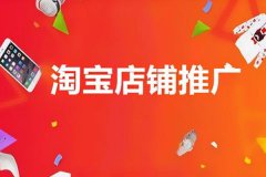 淘宝新店推广活动怎么做？推广需要多少钱？