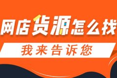 淘宝开店找到货源怎样发货？怎么找货源发货？