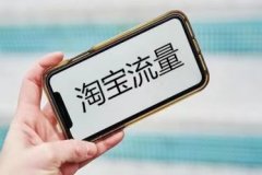 淘宝类目流量在哪看？怎么提升？