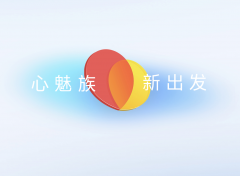 魅族 CEO 黄质潘全员信曝光：未来会有更好的智能手机和 Flyme 系统