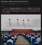 我国首个商业航天发射场在海南文昌开工