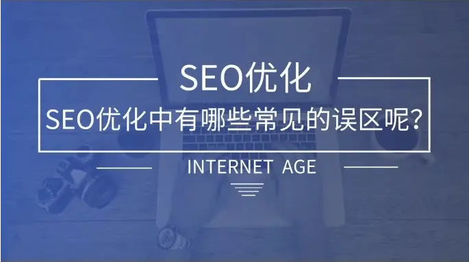 SEO优化误区