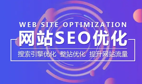 SEO网站优化