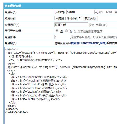 帝国cms公共模板变量的使用方法