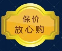 淘宝保价服务怎么退？所有的商品都有保价吗？