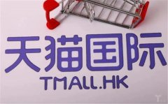 天猫国际专卖店靠谱吗？有哪些资质要求？