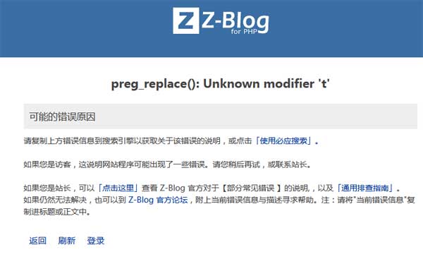 zblog网站页面突然报错【preg_replace(): Unknown modifier 't'】怎么回事