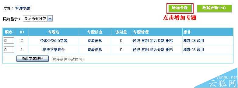 帝国CMS增加专题如何设置 第2张