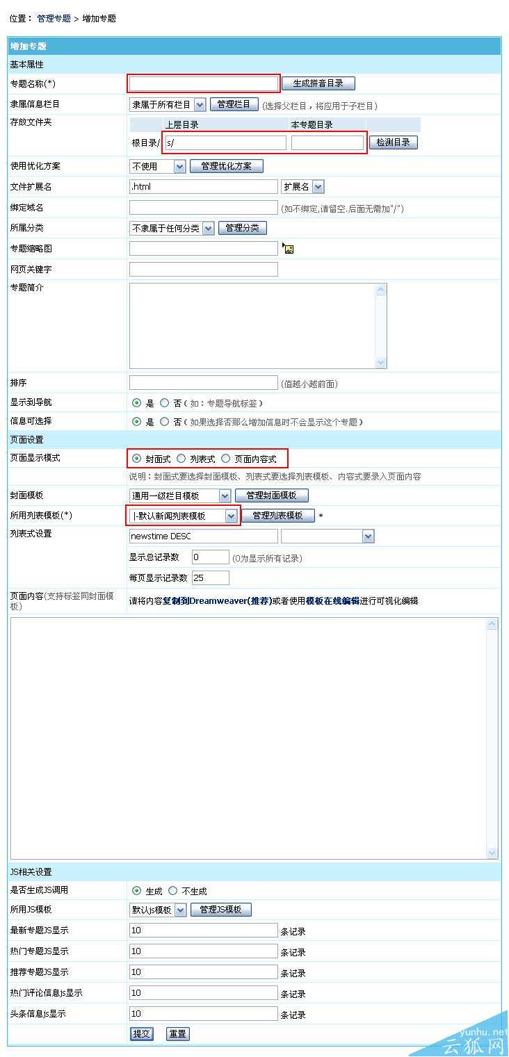 帝国CMS增加专题如何设置 第3张