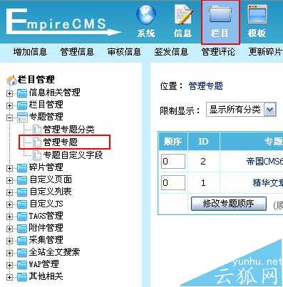 帝国CMS管理专题如何设置 第2张