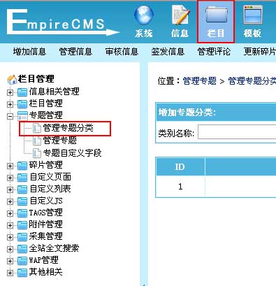 帝国CMS管理专题分类如何设置 第1张