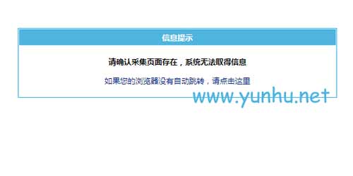 帝国cms采集列表页提示【请确认采集页面存在，系统无法取得信息】