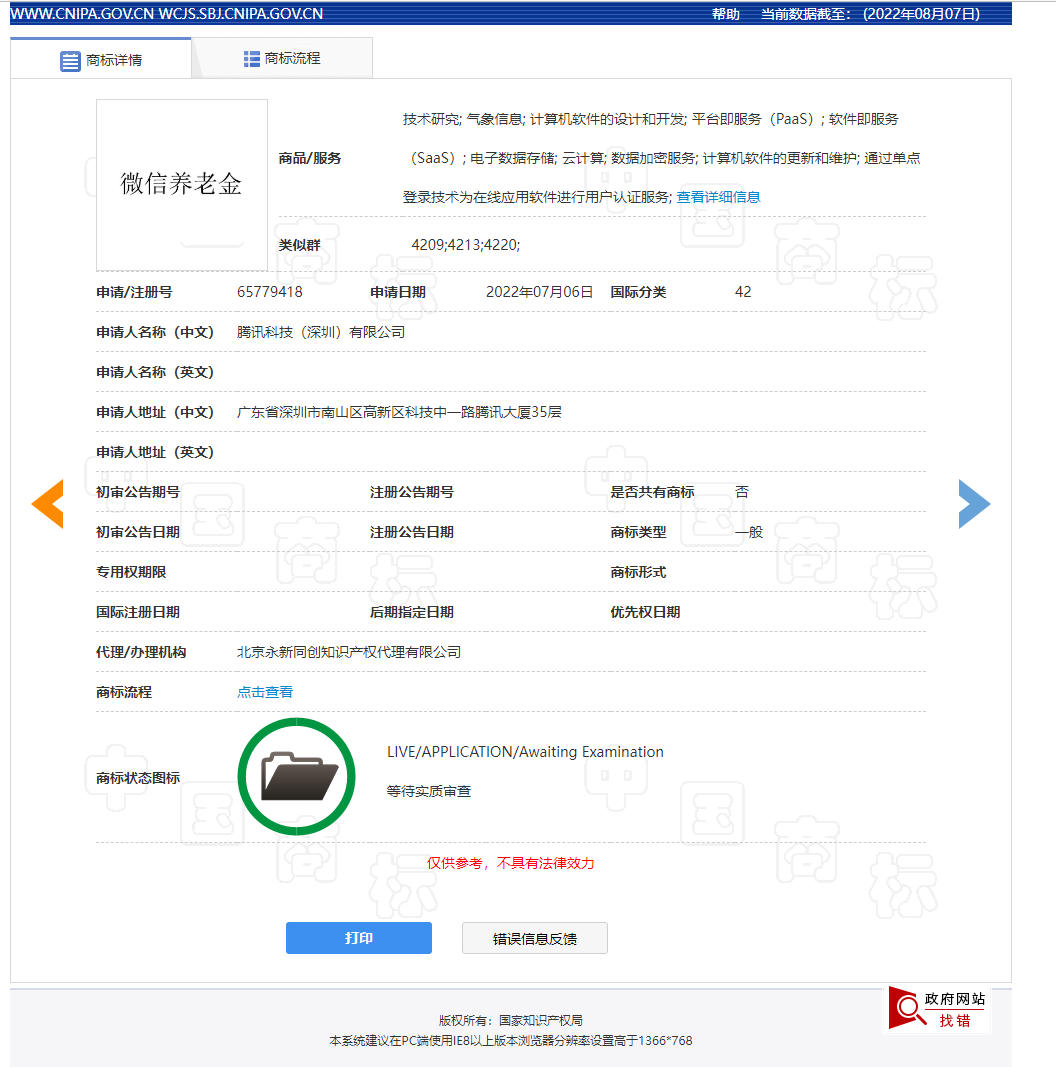 腾讯申请注册“微信养老金”商标 图片 3