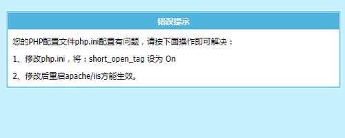 网站搬家阿里虚拟主机时帝国CMS从新安装不了：提示php.ini配置问题修改short_open_tag 设为 On