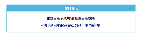 帝国CMS建立目录不成功,请检查目录权限