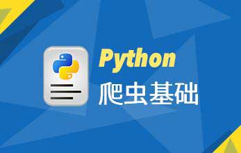 Python用在网络爬虫方面