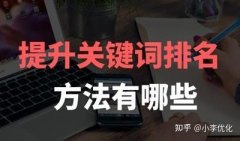 seo排名优化提高流量,提升关键词排名seo