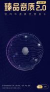 QQ 音乐臻品音质 2.0 即将上线