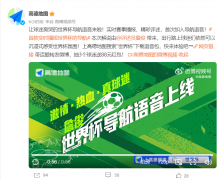 高德地图上线首款实时播报世界杯的导航语音!