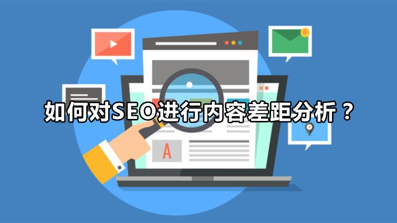 如何对seo进行内容差距分析（seo关键词排名优化技巧）