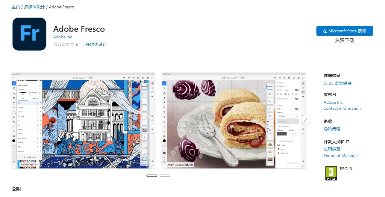 Adobe 数字绘画应用 Fresco 已上架 Microsoft Store