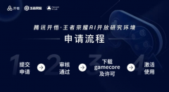 腾讯开悟启动“王者荣耀 AI 开放研究环境”申请