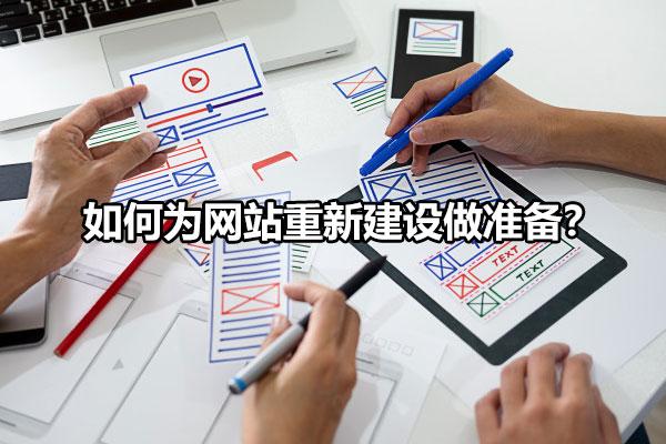 如何为网站重新建设做准备工作（网站建设前需要做哪些准备工作内容）