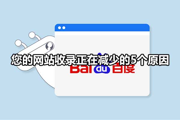 网站收录量减少因为什么（测试开发需要掌握的技能）