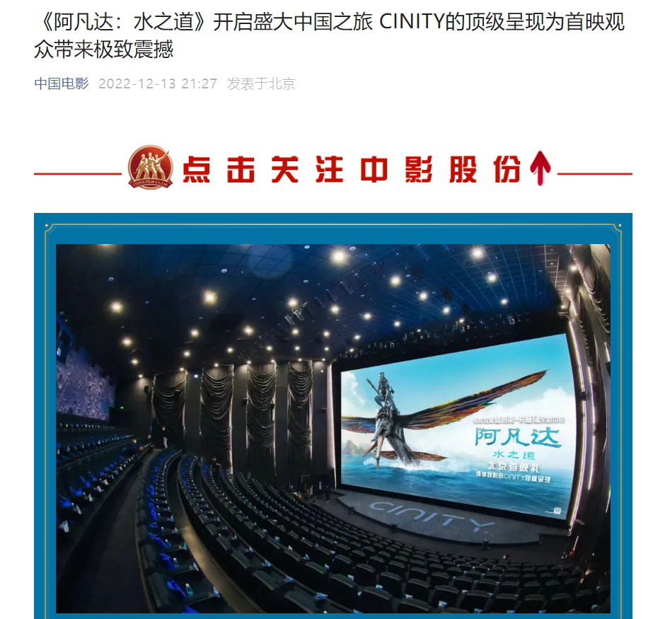 《阿凡达 2:水之道》在 CINITY 影厅举行中国首映,明日开启超前点映