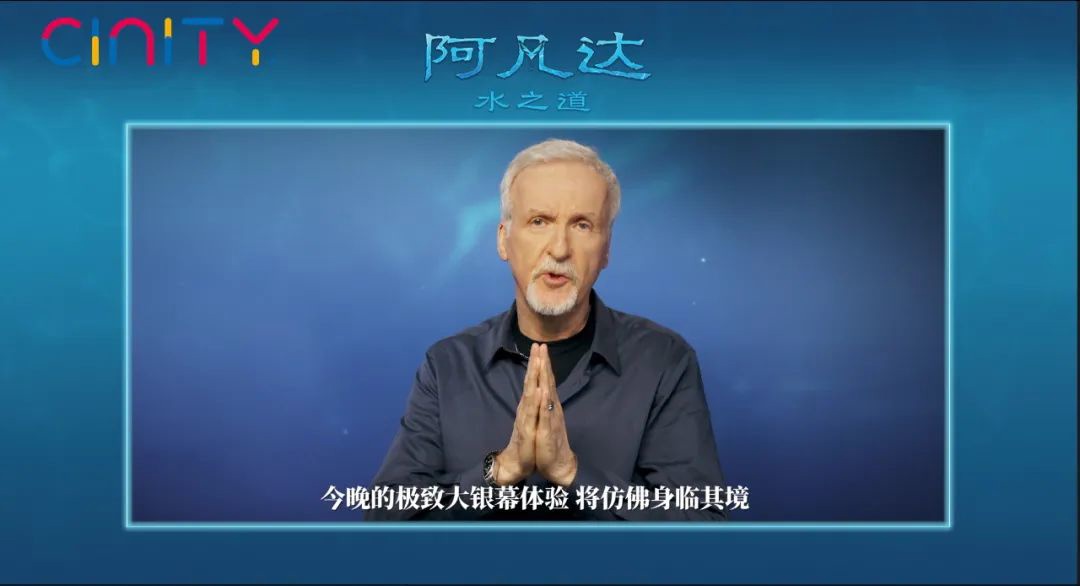 《阿凡达 2:水之道》在 CINITY 影厅举行中国首映,明日开启超前点映 图片