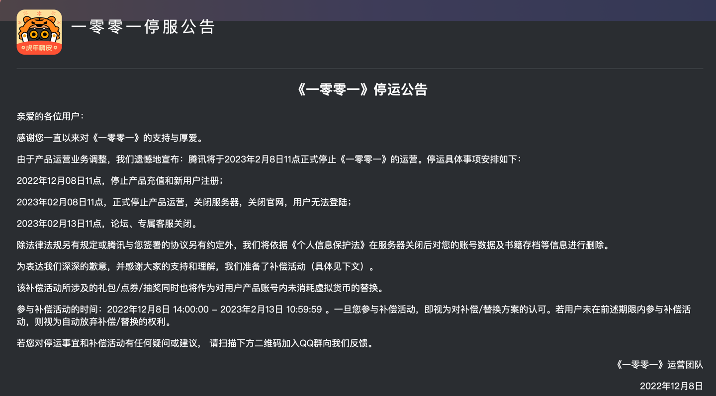 腾讯互动阅读 App《一零零一》宣布将停运
