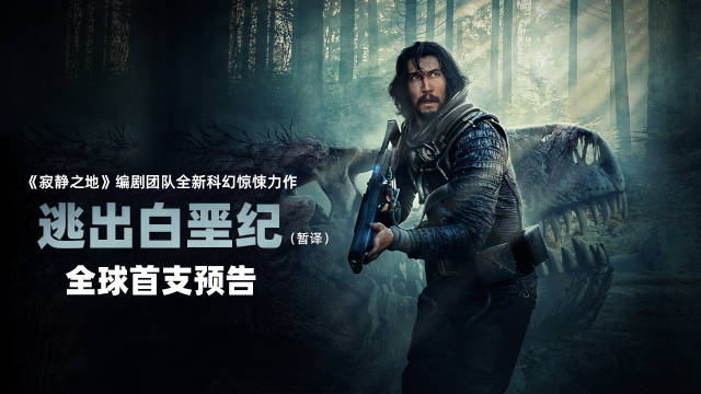 科幻惊悚片《逃出白垩纪》预告片发布:太空探索意外闯入史前地球