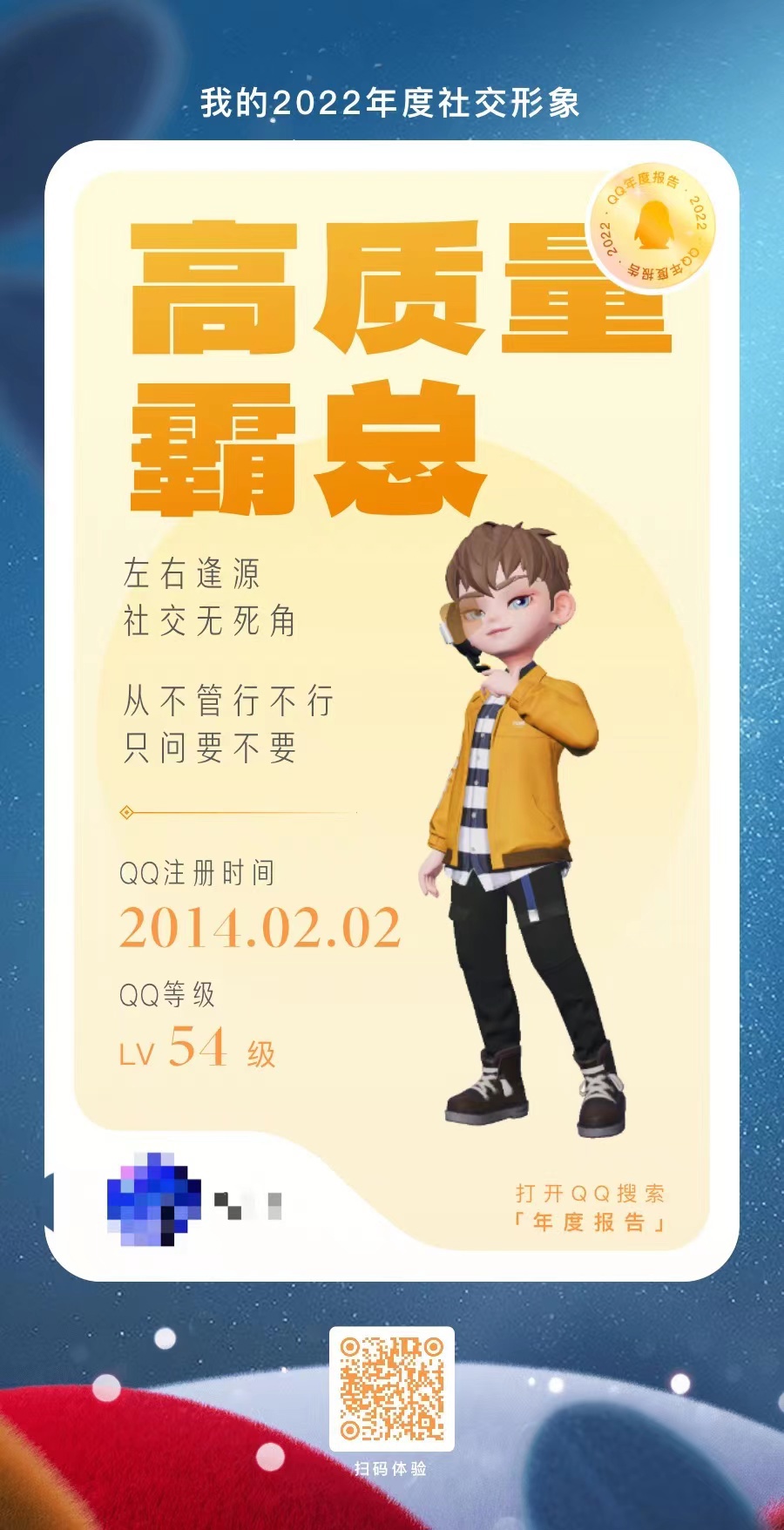 腾讯 QQ 2022 年度社交报告发布,看看你的是什么:第一热聊好友、最常用的表情