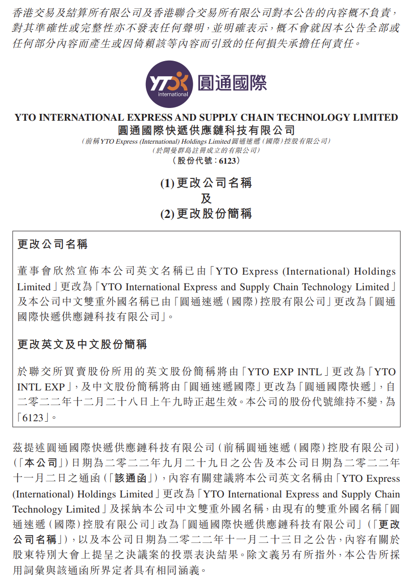 圆通速递国际:更名为“圆通国际快递供应链科技有限公司”