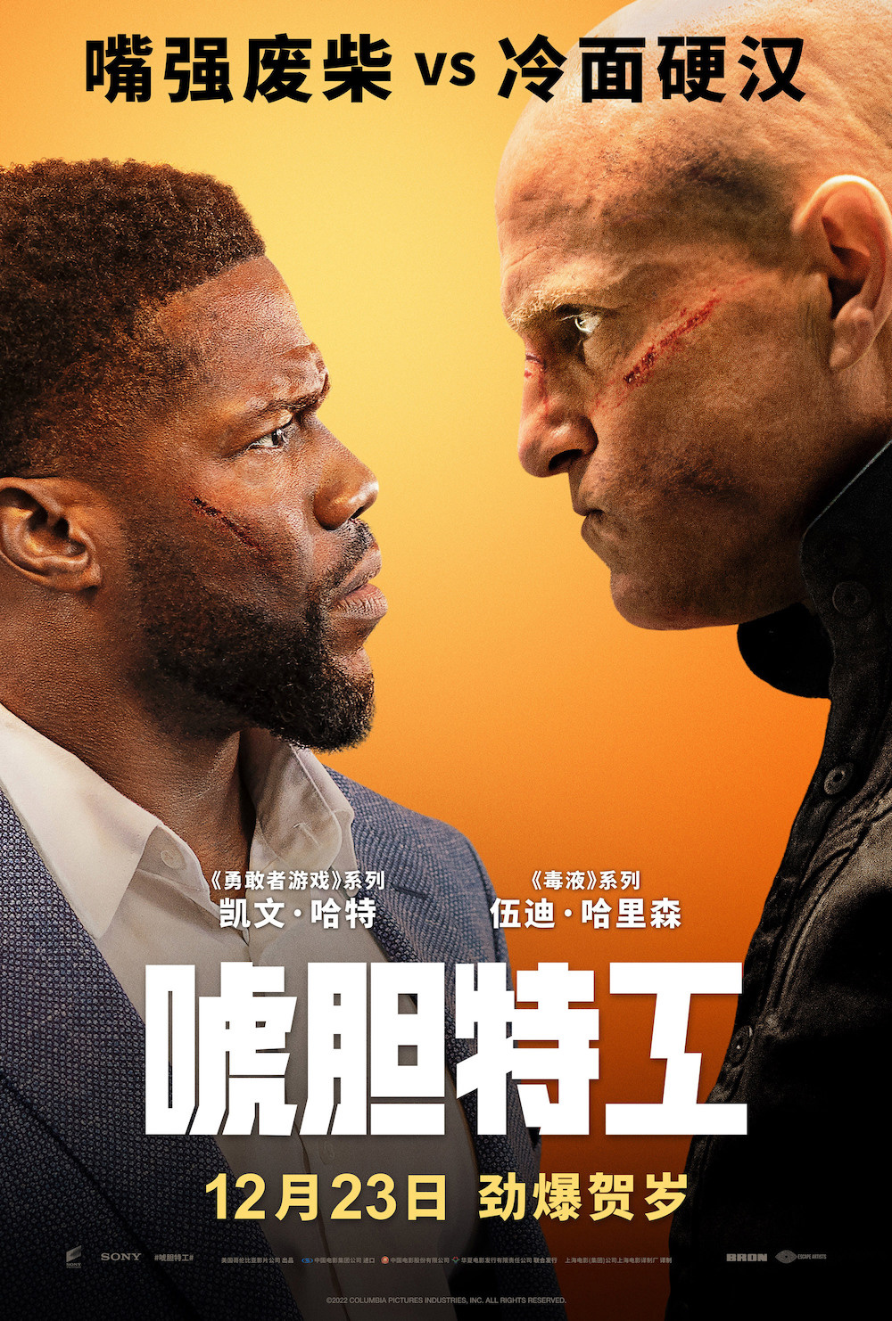 索尼搞笑动作电影《唬胆特工》今日全国上映