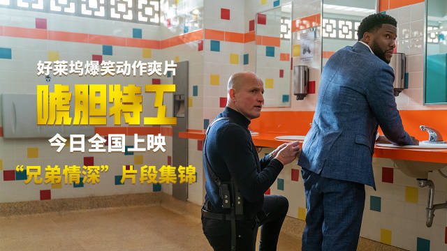 索尼搞笑动作电影《唬胆特工》今日全国上映