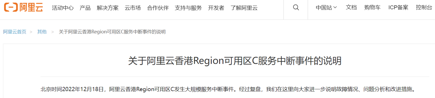 阿里云复盘“香港可用区 C 发生大规模服务中断”事件:将尽快处理赔偿事宜