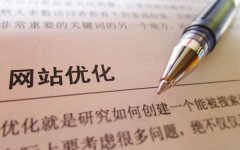 如果你想做一个好的网站seo教程,你需要避免三个优化陷阱