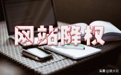 网站被降权的一般 网站权重怎么提升
