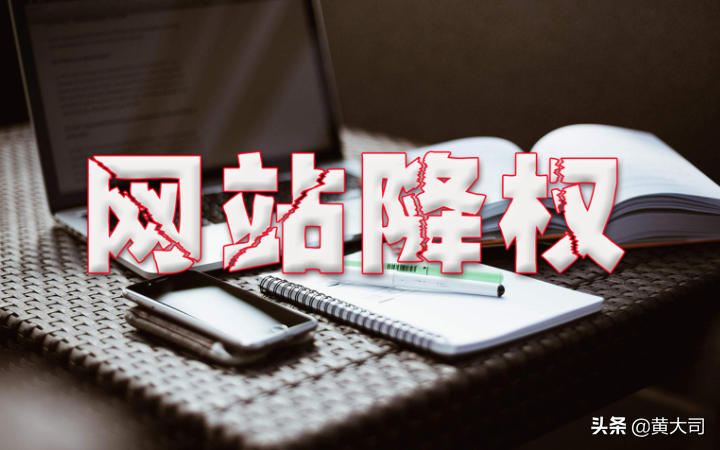 网站被降权的一般多久恢复（网站权重怎么提升）