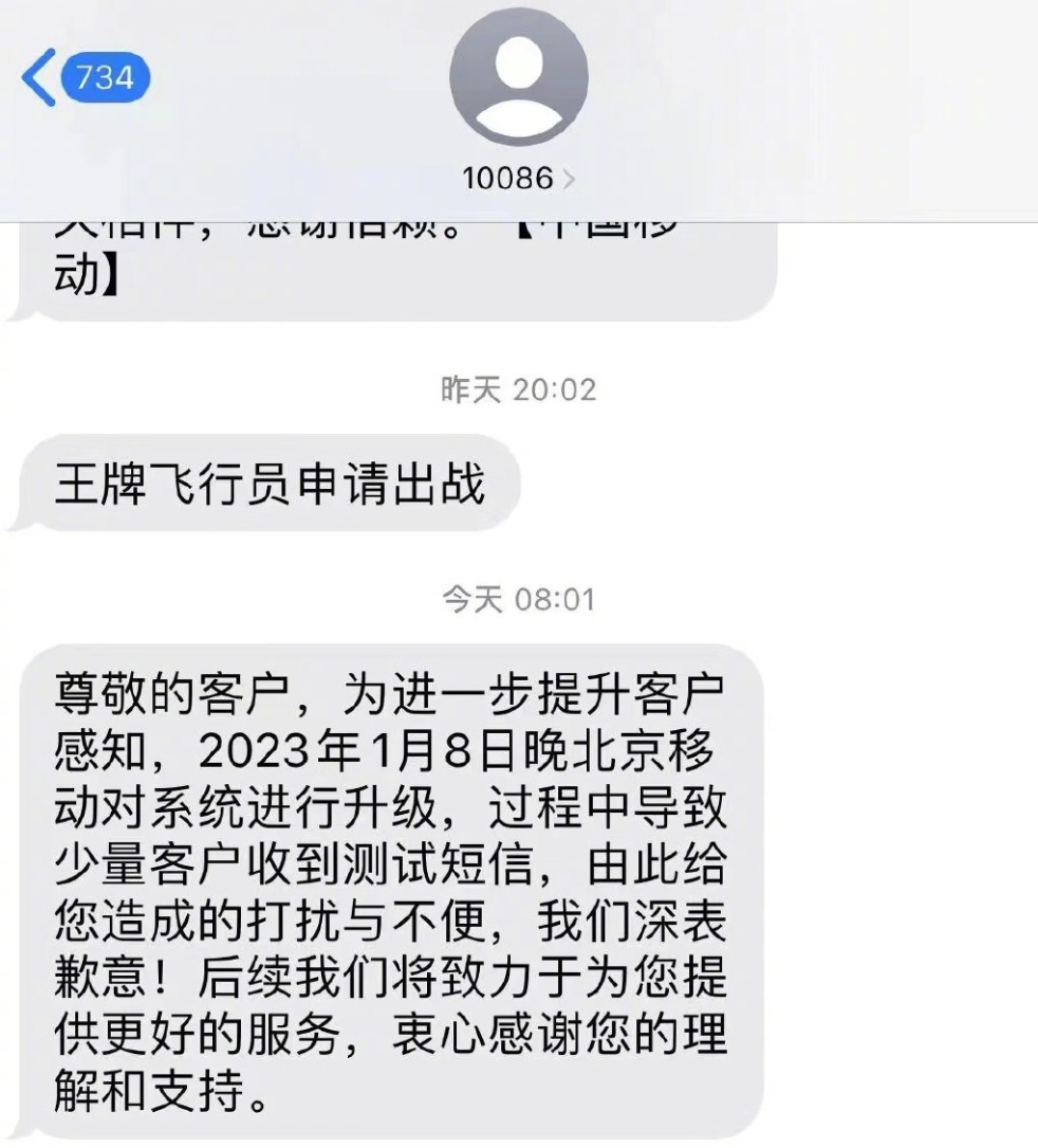 中国移动回应北京用户收到“王牌飞行员申请出战”:系统升级误发测试短信