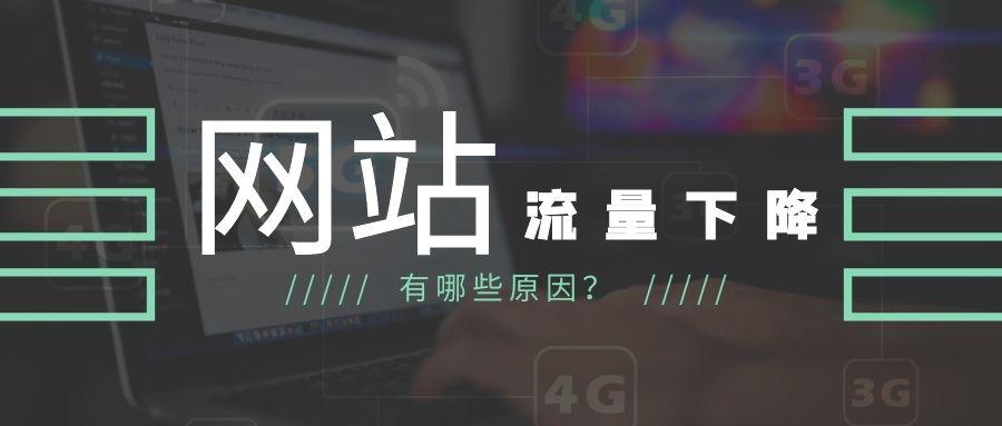 怎样快速诊断网站流量异常（网站流量下降的原因）