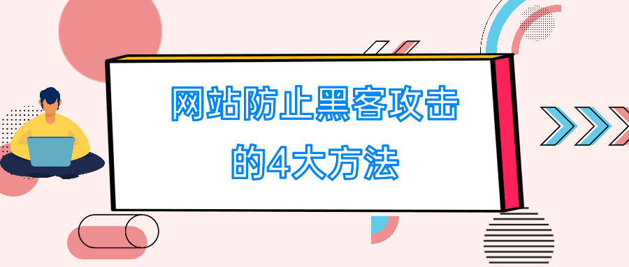 如何避免网站被攻击(网站安全需要做哪些) 如何避免网站被攻击(网站安全需要做哪些)