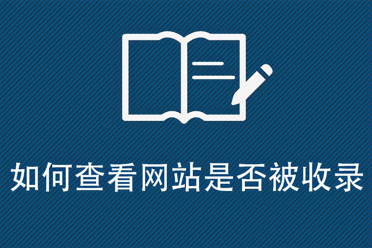 怎么查看网站是否被收录（网站收录查询的方式有哪些种类）