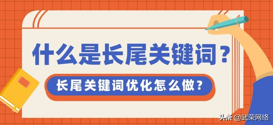 长尾关键词怎么加进文章里面（网站关键词布局的策略和技巧）
