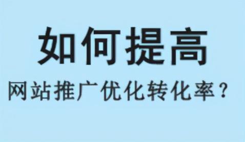 怎么提高网站的转化率(提高网站或店铺转化率的措施) 怎么提高网站的转化率(提高网站或店铺转化率的措施)