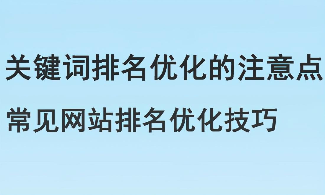 网站关键词怎么优化排名（提高网站关键词排名的方法）